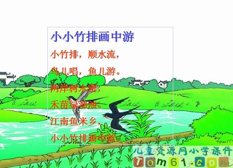 小小竹排画中游课件18
