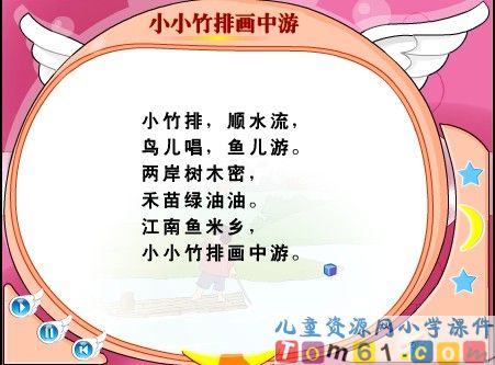 小小竹排画中游课件26