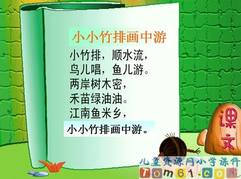 小小竹排画中游课件13