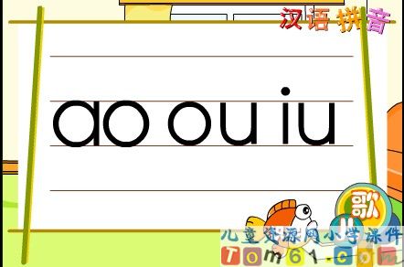 一年级语文上册ao_ou_iu课件2