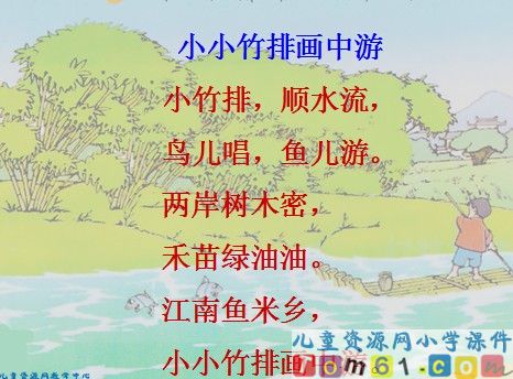 小小竹排画中游课件9