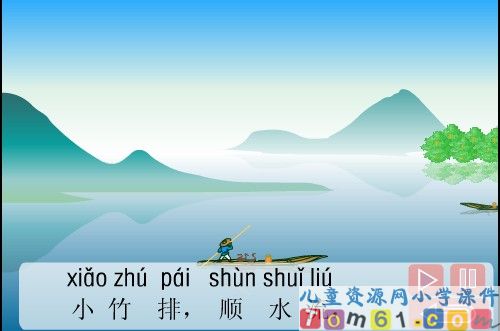 小小竹排画中游课件27