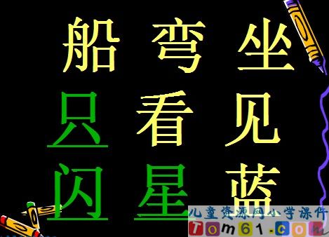 小小的船课件22