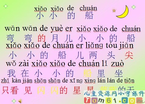 小小的船课件15