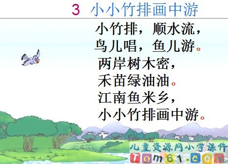 小小竹排画中游课件12