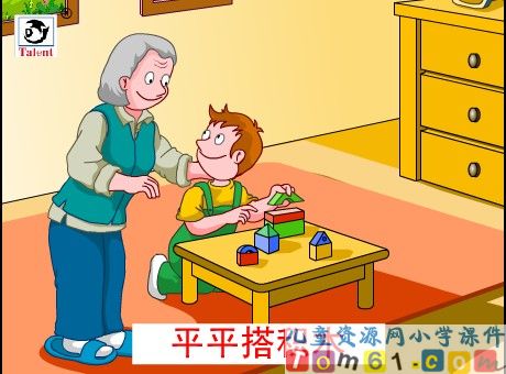 平平搭积木课件13
