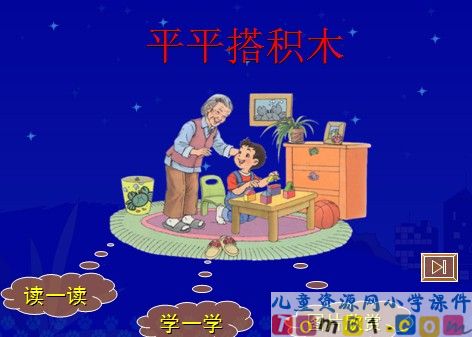 平平搭积木课件9