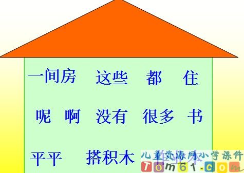 平平搭积木课件4