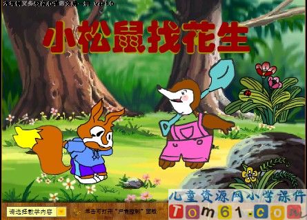 小松鼠找花生课件7
