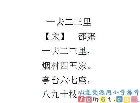 一去二三里课件26