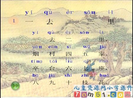 一去二三里课件13