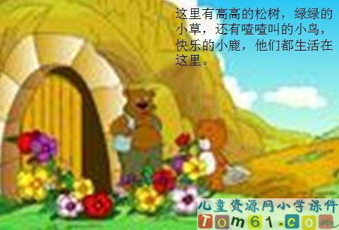 小熊住山洞课件11