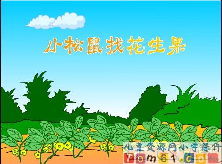 小松鼠找花生课件19