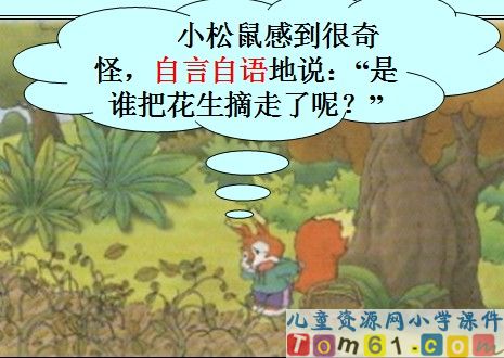 小松鼠找花生课件10