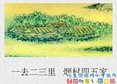 一去二三里课件23