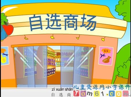自选商场课件4