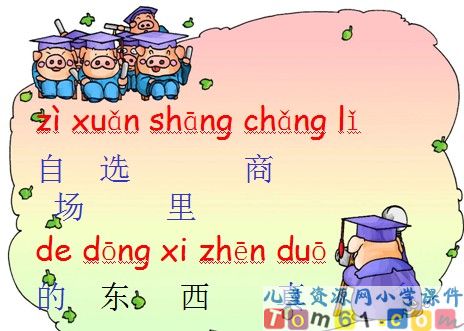 自选商场课件10