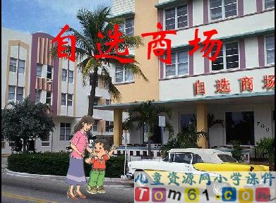 自选商场课件14