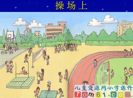 操场上课件13