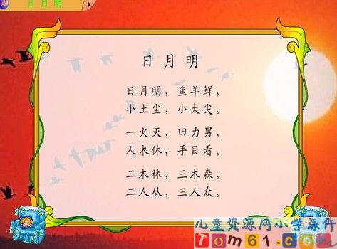 日月明课件10