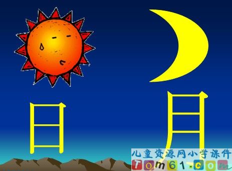 日月明课件6