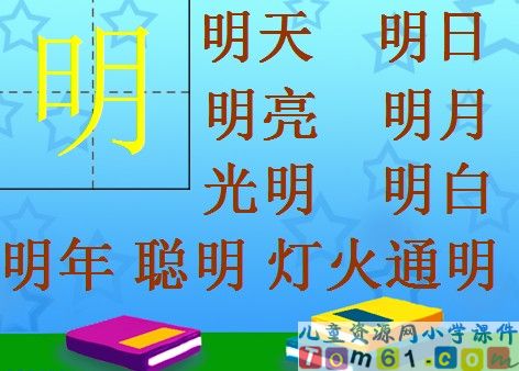 日月明课件15