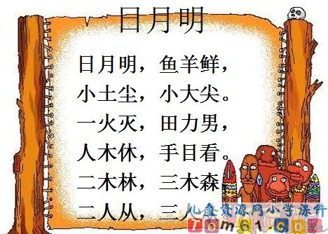 日月明课件16