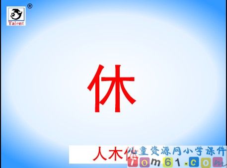 日月明课件21