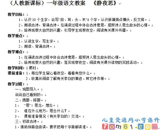 静夜思教案2