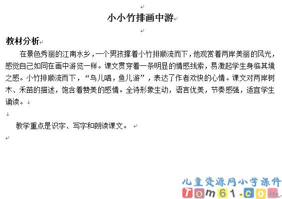 小小竹排画中游教案4