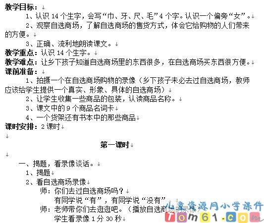 自选商场教案3