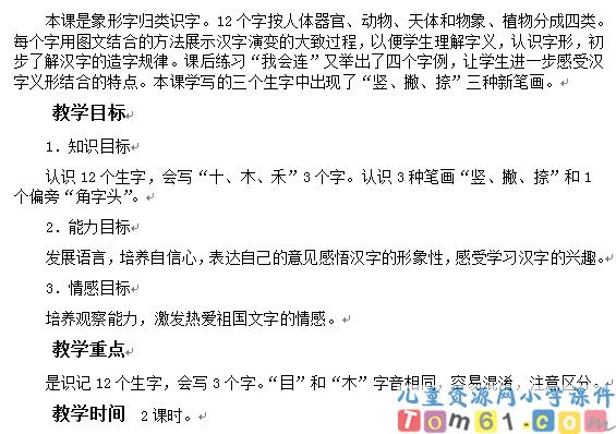 口耳目教案3