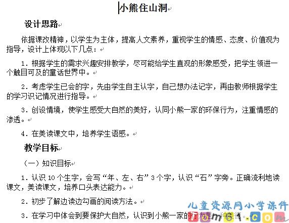 小熊住山洞教案4