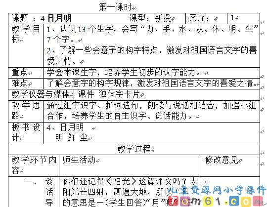 日月明教案2