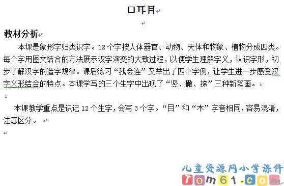 口耳目教案5