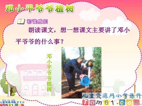 邓小平爷爷植树课件1