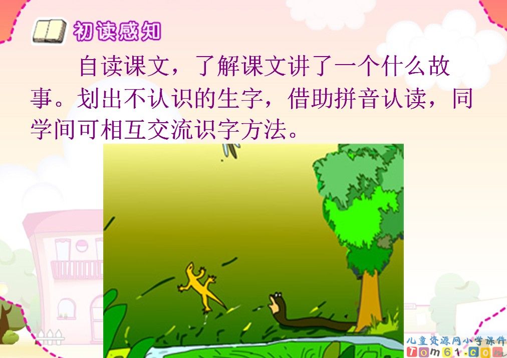 小壁虎借尾巴课件3