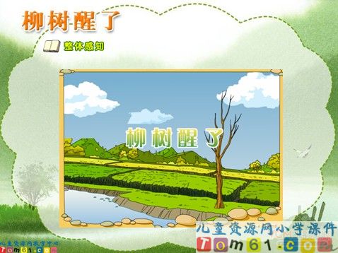 柳树醒了课件4