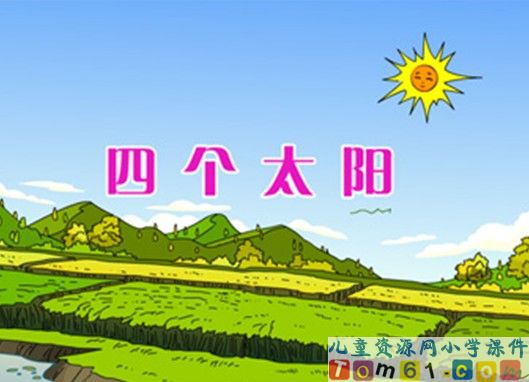 四个太阳课件2