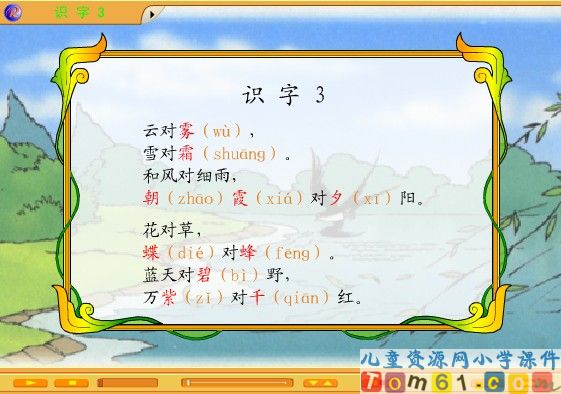 识字3课件3