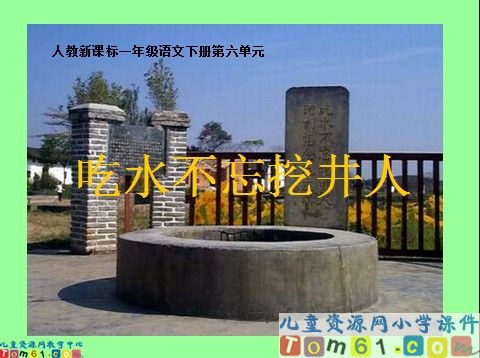 吃水不忘挖井人课件3