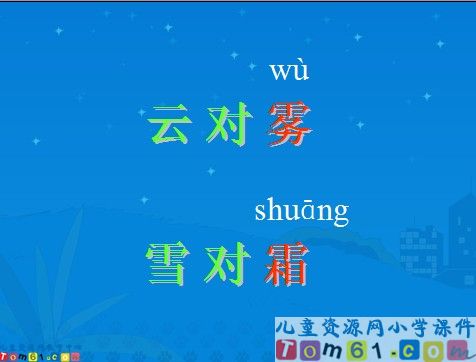 识字3课件4
