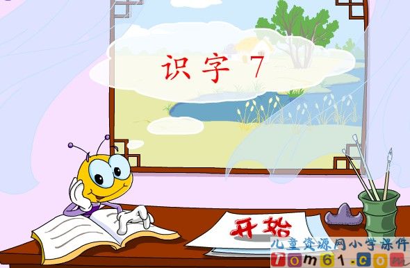 识字7课件