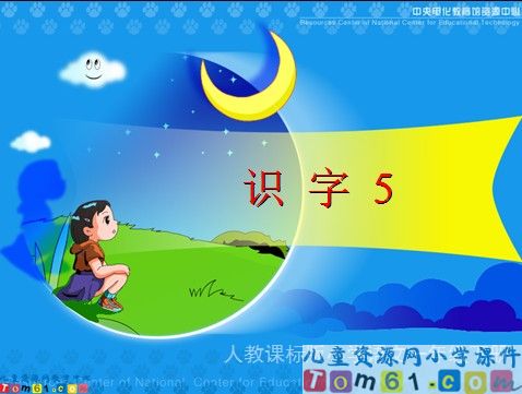 识字5课件