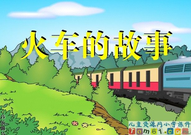 火车的故事
