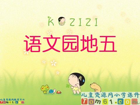 语文园地五课件