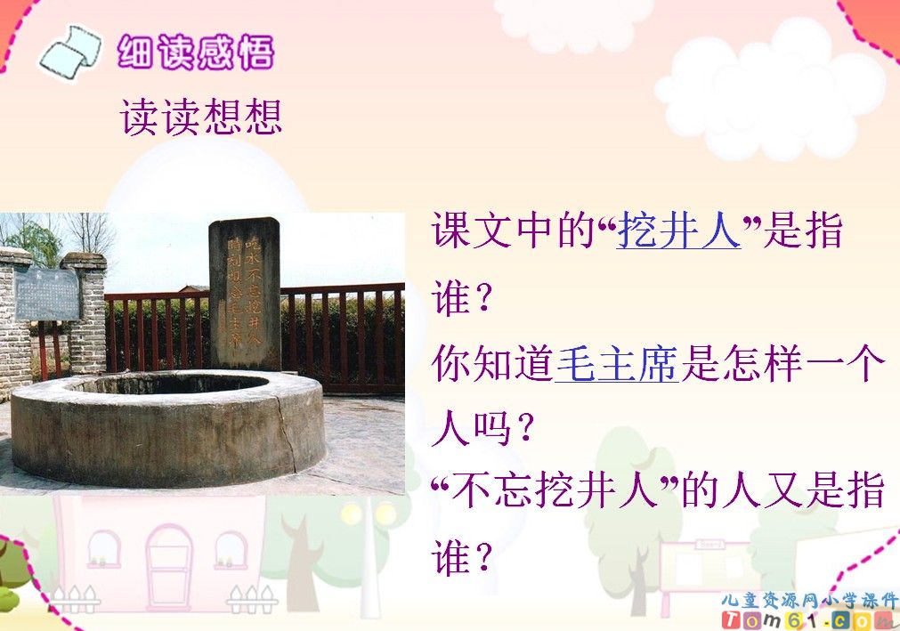 吃水不忘挖井人课件4