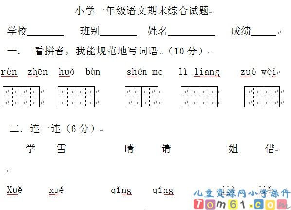 人教版小学语文一年级下册试卷2