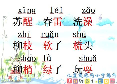 柳树醒了课件14