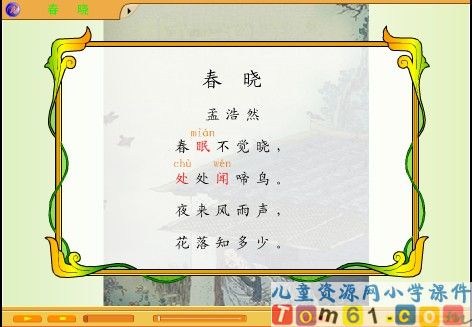 春晓课件1